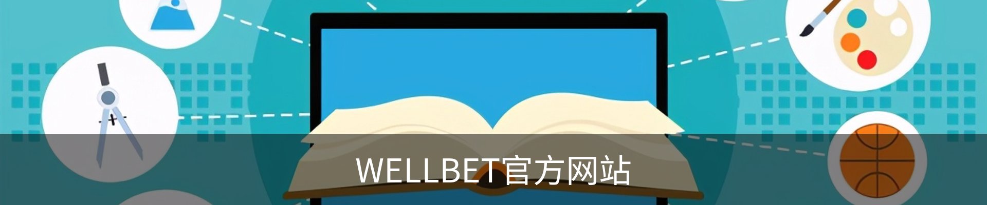 WELLBET官方网站